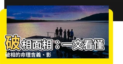 眉毛破相|【破相面相】破相面相：一文看懂破相的命理含義、影。